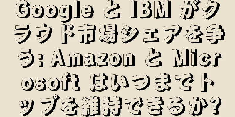 Google と IBM がクラウド市場シェアを争う: Amazon と Microsoft はいつまでトップを維持できるか?
