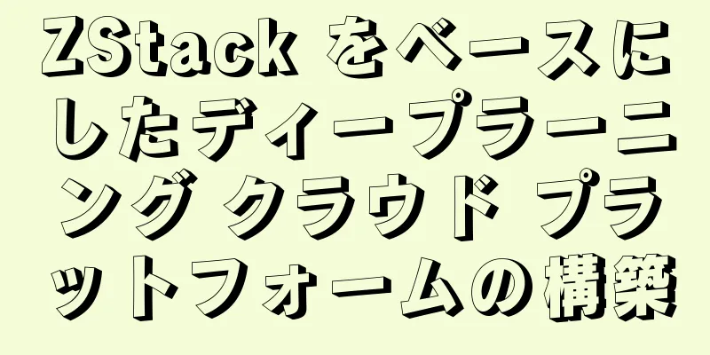 ZStack をベースにしたディープラーニング クラウド プラットフォームの構築