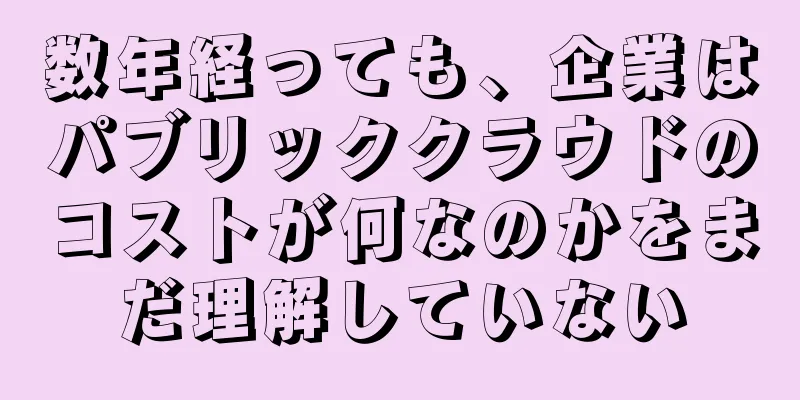 数年経っても、企業はパブリッククラウドのコストが何なのかをまだ理解していない