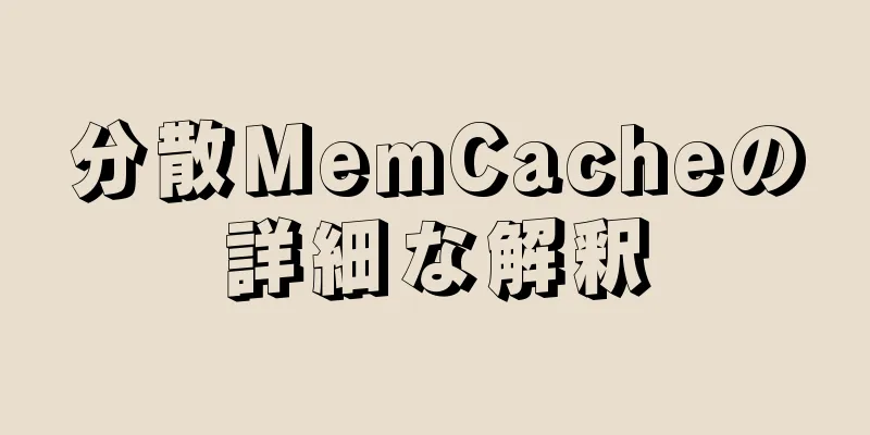 分散MemCacheの詳細な解釈