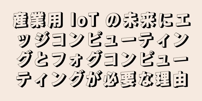 産業用 IoT の未来にエッジコンピューティングとフォグコンピューティングが必要な理由