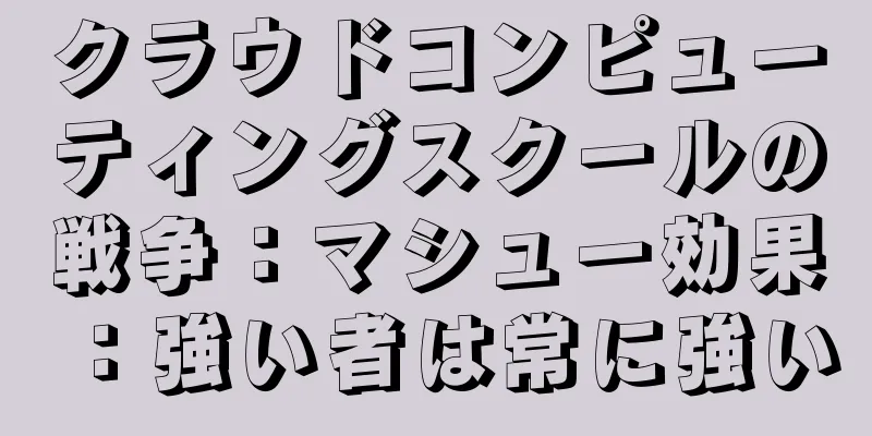 クラウドコンピューティングスクールの戦争：マシュー効果：強い者は常に強い