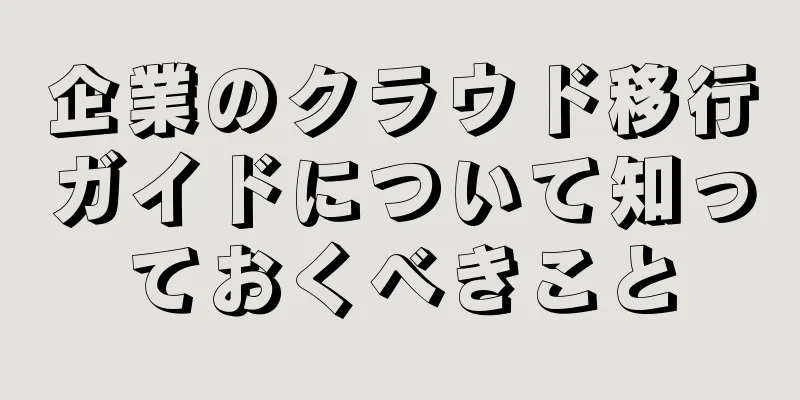 企業のクラウド移行ガイドについて知っておくべきこと
