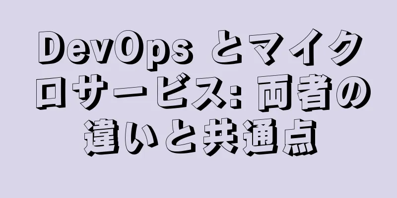 DevOps とマイクロサービス: 両者の違いと共通点