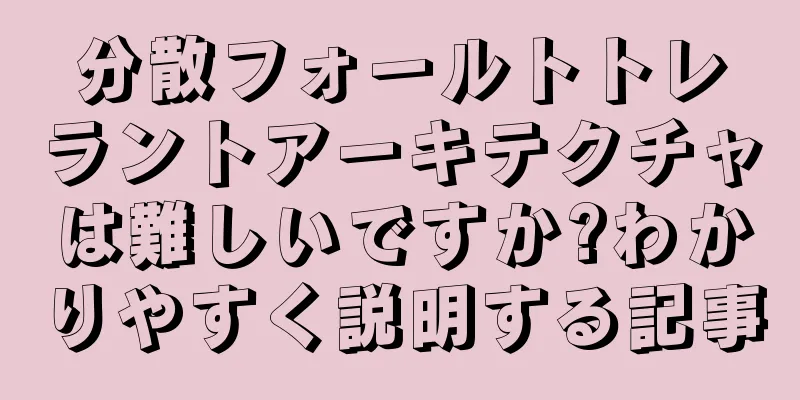 分散フォールトトレラントアーキテクチャは難しいですか?わかりやすく説明する記事