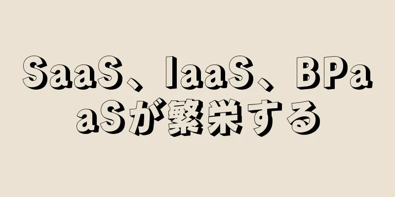 SaaS、IaaS、BPaaSが繁栄する