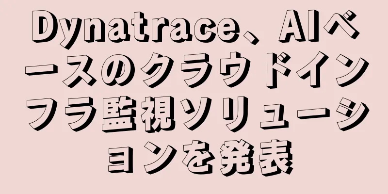 Dynatrace、AIベースのクラウドインフラ監視ソリューションを発表