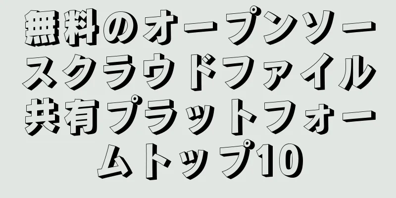 無料のオープンソースクラウドファイル共有プラットフォームトップ10