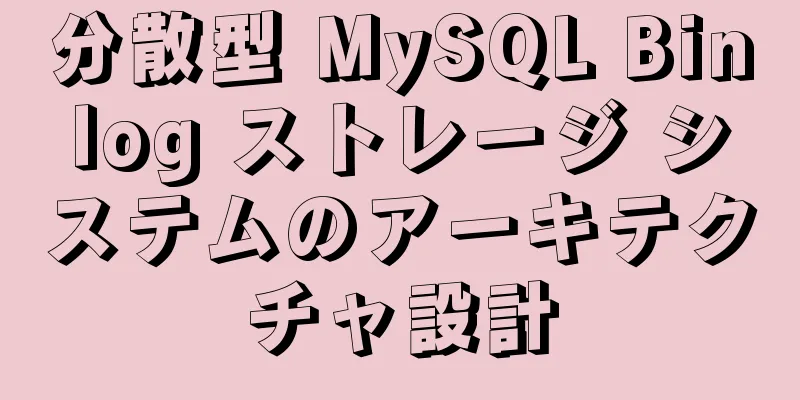 分散型 MySQL Binlog ストレージ システムのアーキテクチャ設計
