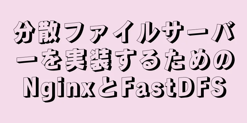 分散ファイルサーバーを実装するためのNginxとFastDFS