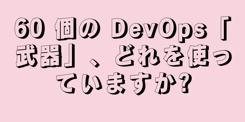 60 個の DevOps「武器」、どれを使っていますか?