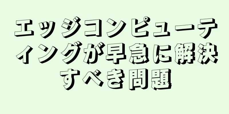 エッジコンピューティングが早急に解決すべき問題