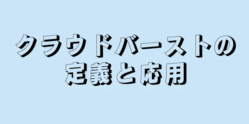 クラウドバーストの定義と応用
