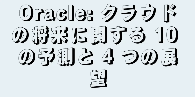 Oracle: クラウドの将来に関する 10 の予測と 4 つの展望