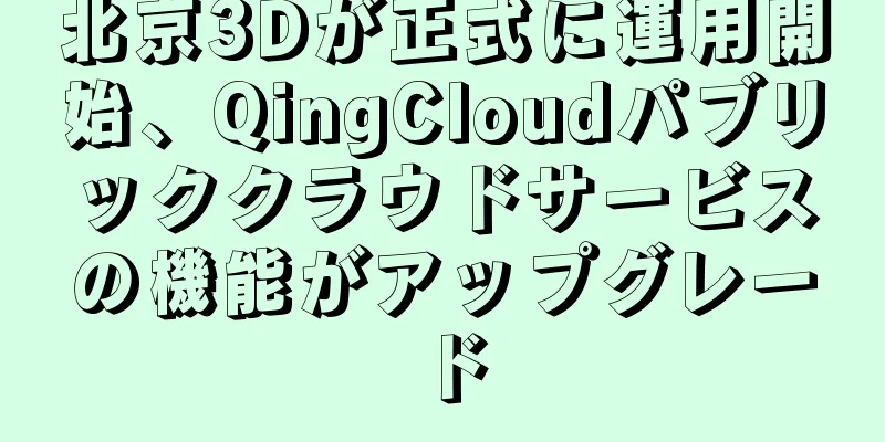 北京3Dが正式に運用開始、QingCloudパブリッククラウドサービスの機能がアップグレード