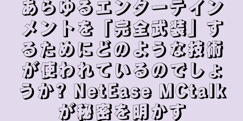 あらゆるエンターテインメントを「完全武装」するためにどのような技術が使われているのでしょうか? NetEase MCtalkが秘密を明かす