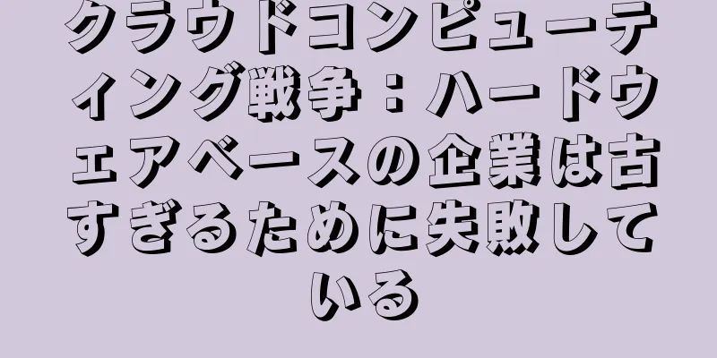 クラウドコンピューティング戦争：ハードウェアベースの企業は古すぎるために失敗している