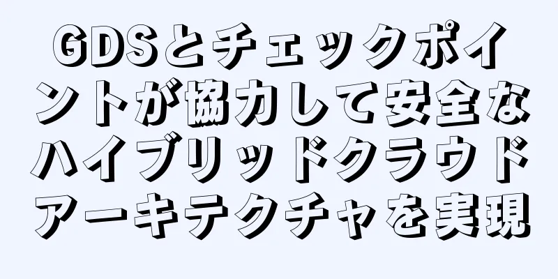 GDSとチェックポイントが協力して安全なハイブリッドクラウドアーキテクチャを実現