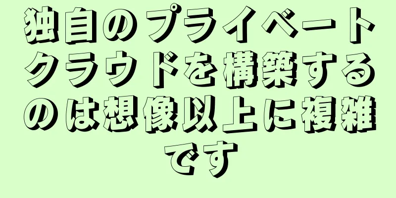 独自のプライベートクラウドを構築するのは想像以上に複雑です