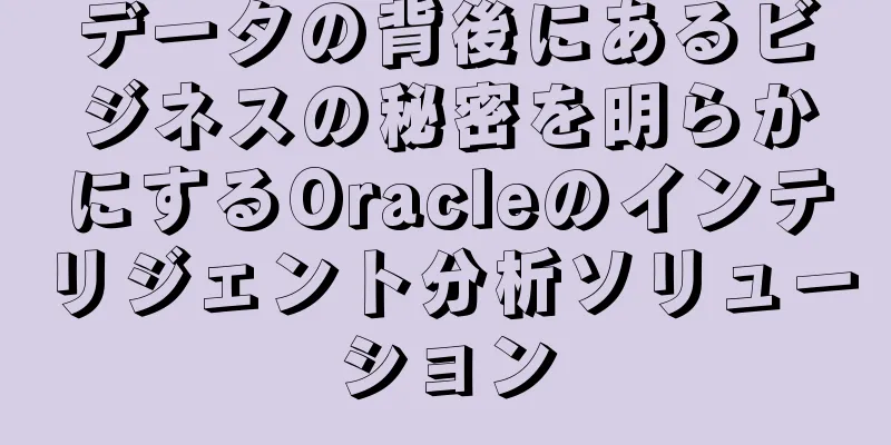 データの背後にあるビジネスの秘密を明らかにするOracleのインテリジェント分析ソリューション