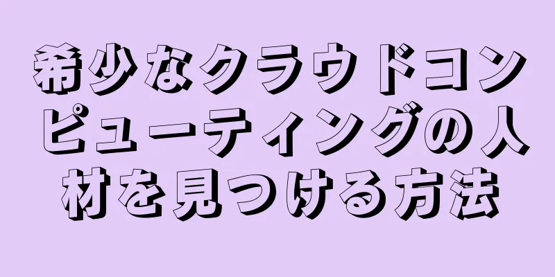 希少なクラウドコンピューティングの人材を見つける方法
