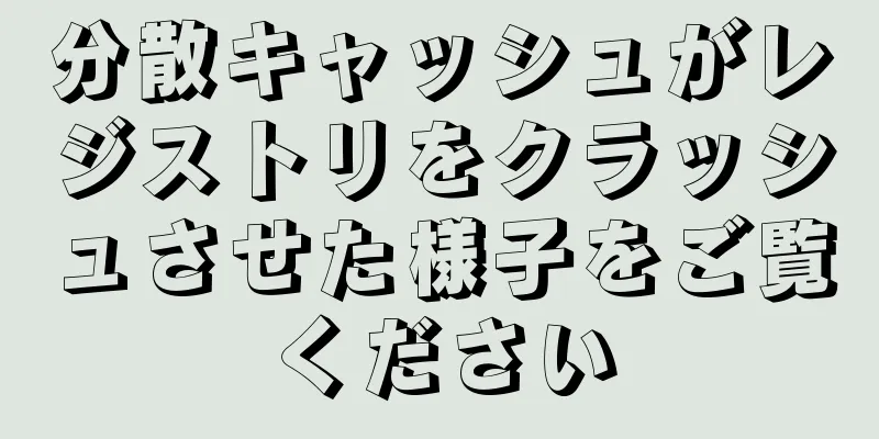分散キャッシュがレジストリをクラッシュさせた様子をご覧ください