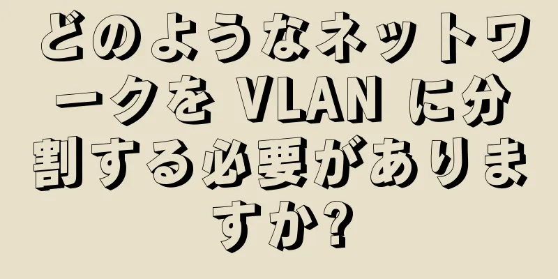 どのようなネットワークを VLAN に分割する必要がありますか?