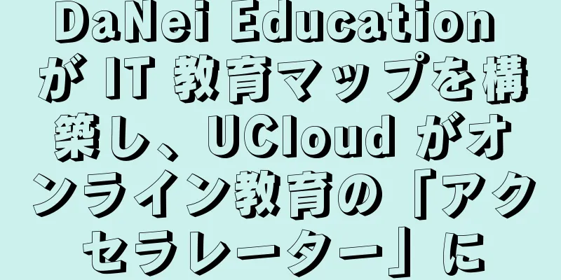 DaNei Education が IT 教育マップを構築し、UCloud がオンライン教育の「アクセラレーター」に
