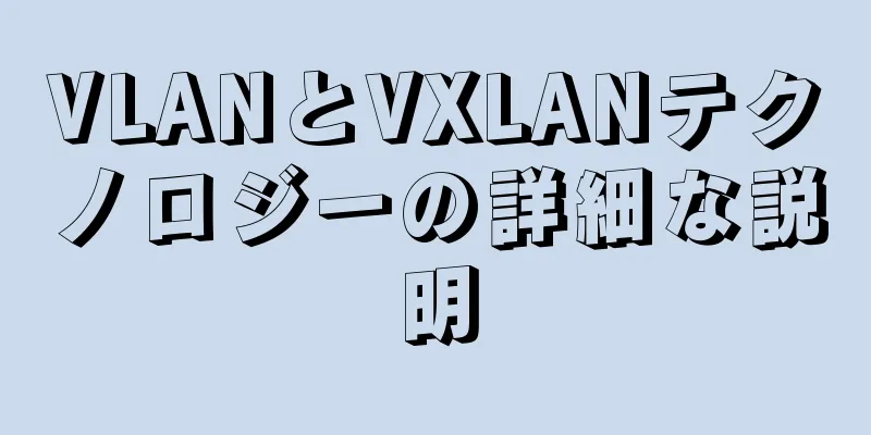 VLANとVXLANテクノロジーの詳細な説明