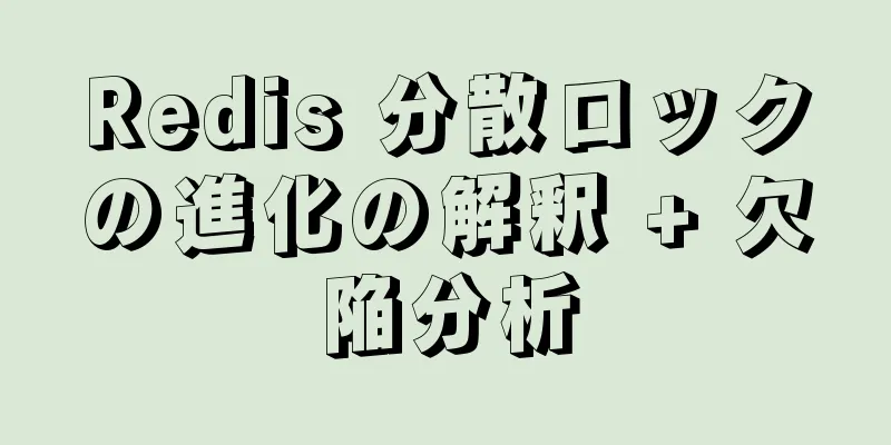 Redis 分散ロックの進化の解釈 + 欠陥分析