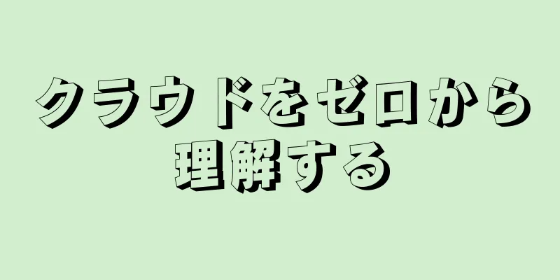 クラウドをゼロから理解する