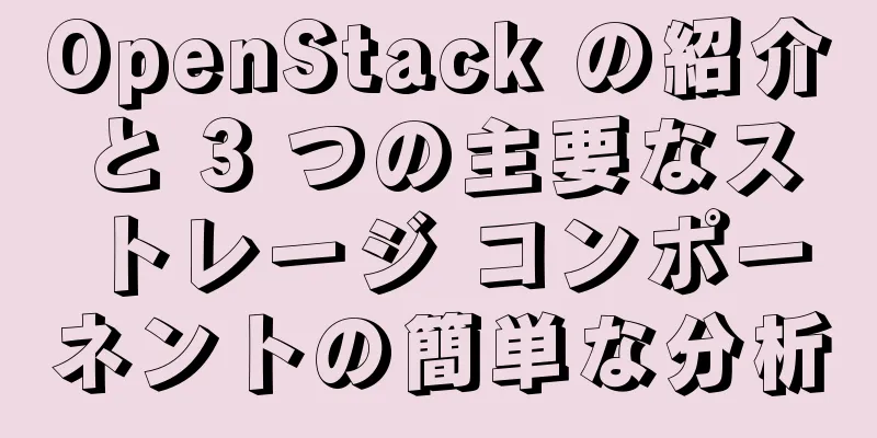 OpenStack の紹介と 3 つの主要なストレージ コンポーネントの簡単な分析