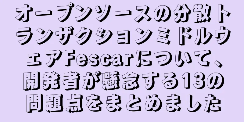 オープンソースの分散トランザクションミドルウェアFescarについて、開発者が懸念する13の問題点をまとめました