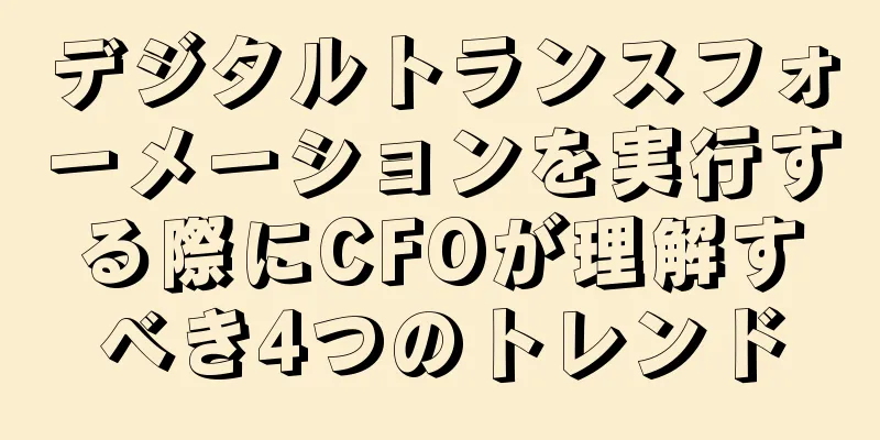 デジタルトランスフォーメーションを実行する際にCFOが理解すべき4つのトレンド