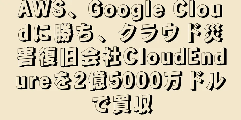 AWS、Google Cloudに勝ち、クラウド災害復旧会社CloudEndureを2億5000万ドルで買収