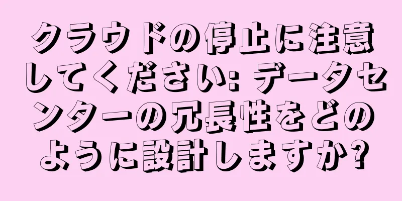 クラウドの停止に注意してください: データセンターの冗長性をどのように設計しますか?