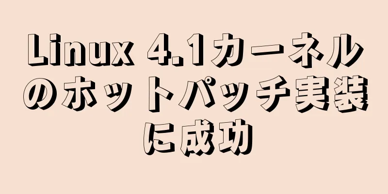 Linux 4.1カーネルのホットパッチ実装に成功
