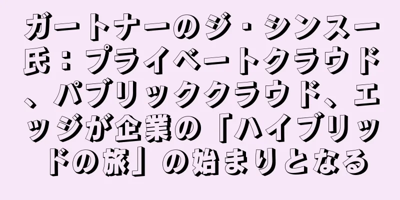 ガートナーのジ・シンスー氏：プライベートクラウド、パブリッククラウド、エッジが企業の「ハイブリッドの旅」の始まりとなる