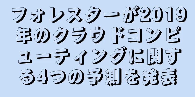 フォレスターが2019年のクラウドコンピューティングに関する4つの予測を発表