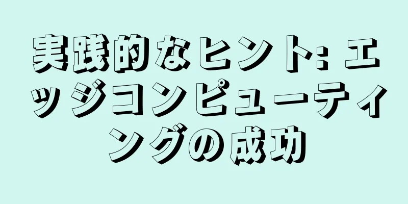 実践的なヒント: エッジコンピューティングの成功