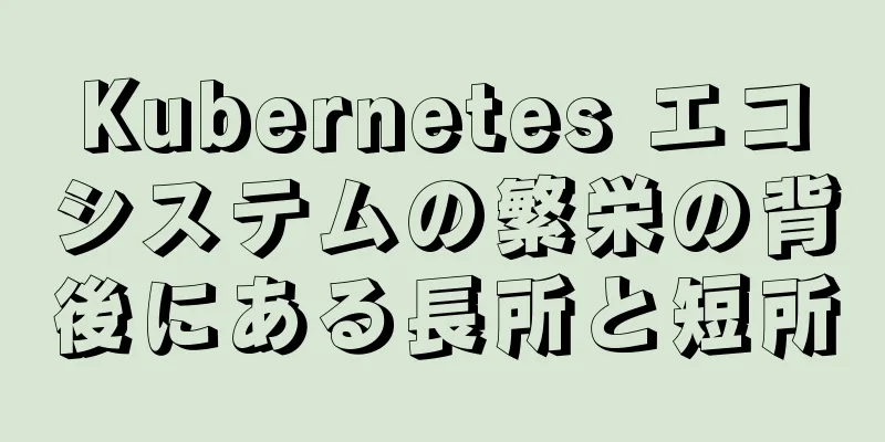 Kubernetes エコシステムの繁栄の背後にある長所と短所