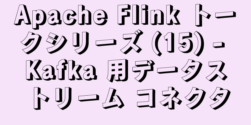 Apache Flink トークシリーズ (15) - Kafka 用データストリーム コネクタ