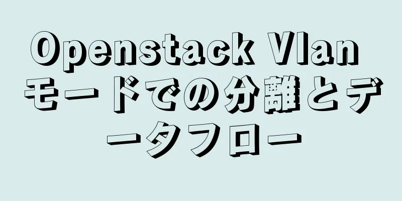 Openstack Vlan モードでの分離とデータフロー