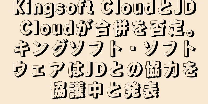 Kingsoft CloudとJD Cloudが合併を否定。キングソフト・ソフトウェアはJDとの協力を協議中と発表