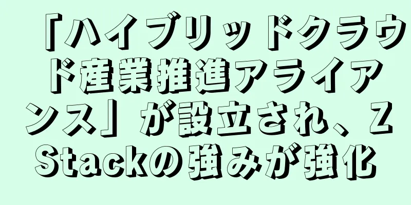「ハイブリッドクラウド産業推進アライアンス」が設立され、ZStackの強みが強化