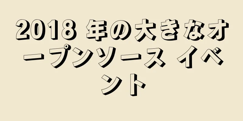 2018 年の大きなオープンソース イベント