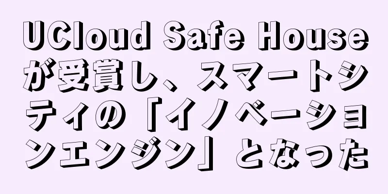 UCloud Safe Houseが受賞し、スマートシティの「イノベーションエンジン」となった