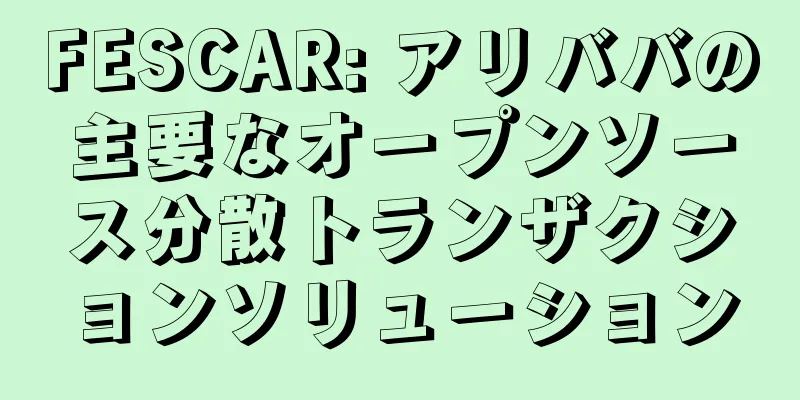 FESCAR: アリババの主要なオープンソース分散トランザクションソリューション