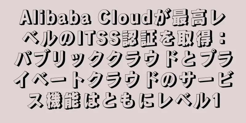 Alibaba Cloudが最高レベルのITSS認証を取得：パブリッククラウドとプライベートクラウドのサービス機能はともにレベル1
