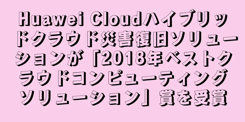 Huawei Cloudハイブリッドクラウド災害復旧ソリューションが「2018年ベストクラウドコンピューティングソリューション」賞を受賞